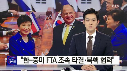 한-코스타리카 정상회담..."FTA 조속 타결·북핵 협력" / YTN (Yes! Top News)