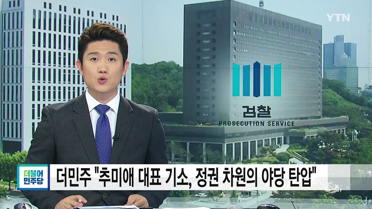 더민주 "추미애 대표 기소, 정권 차원의 야당 탄압" / YTN (Yes! Top N...