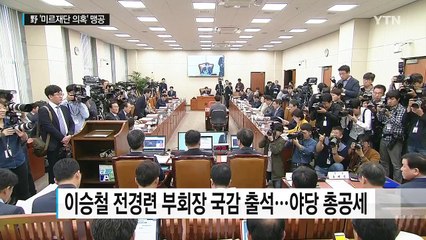 '미르재단 의혹' 맹폭...전경련 "답변 부적절" / YTN (Yes! Top News)