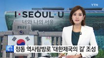 서울시, 정동 역사탐방로 2.6km 조성 / YTN (Yes! Top News)