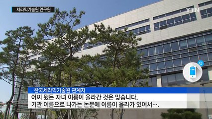국가 연구 과제 논문에 고3 딸이 공동연구자? / YTN (Yes! Top News)