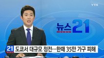 도쿄서 대규모 정전...한때 35만 가구 피해 / YTN (Yes! Top News)