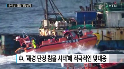 中, '해경 단정 침몰 사태' 강경 대응으로 선회 / YTN (Yes! Top News)