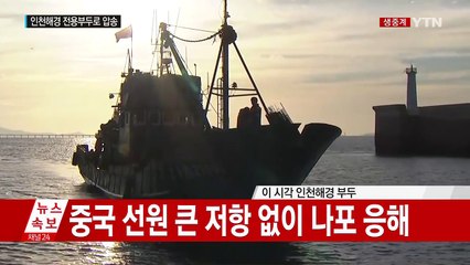 나포된 불법 조업 중국어선 2척 해경부두 압송 / YTN (Yes! Top News)