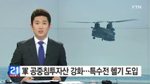 북 지휘부 제거 위한 특수작전헬기 도입 / YTN (Yes! Top News)