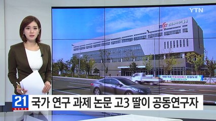 국가 연구 과제 논문에 고3 딸이 공동연구자? / YTN (Yes! Top News)