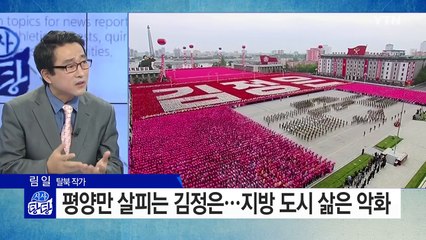 탈북 보위부 국장, 면담서 "평양 민심 뜨겁다" / YTN (Yes! Top News)