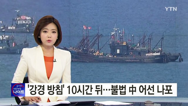 '강경 대응 방침' 10시간 뒤 불법 中 어선 나포 / YTN (Yes! Top News)