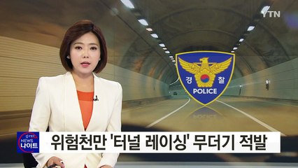 위험천만 '터널 레이싱' 폭주 운전자 무더기 적발 / YTN (Yes! Top News)
