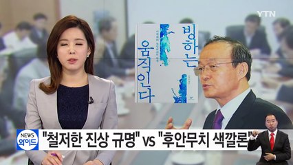 與 "철저한 진상 규명" vs 野 "후안무치 색깔론 공세" / YTN (Yes! Top News)
