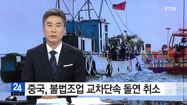 中, 불법조업 단속 돌연 취소...한·중 갈등 고조? / YTN (Yes! Top News)