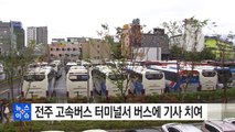 전주 고속버스 터미널서 버스에 기사 치여 / YTN (Yes! Top News)