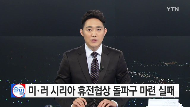 미·러 시리아 휴전협상 돌파구 마련 실패 / YTN (Yes! Top News)