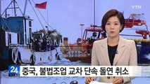 중국, 불법조업 교차단속 돌연 취소 / YTN (Yes! Top News)