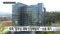 과로 인정되면 집에서 숨져도 업무상 재해 / YTN (Yes! Top News)