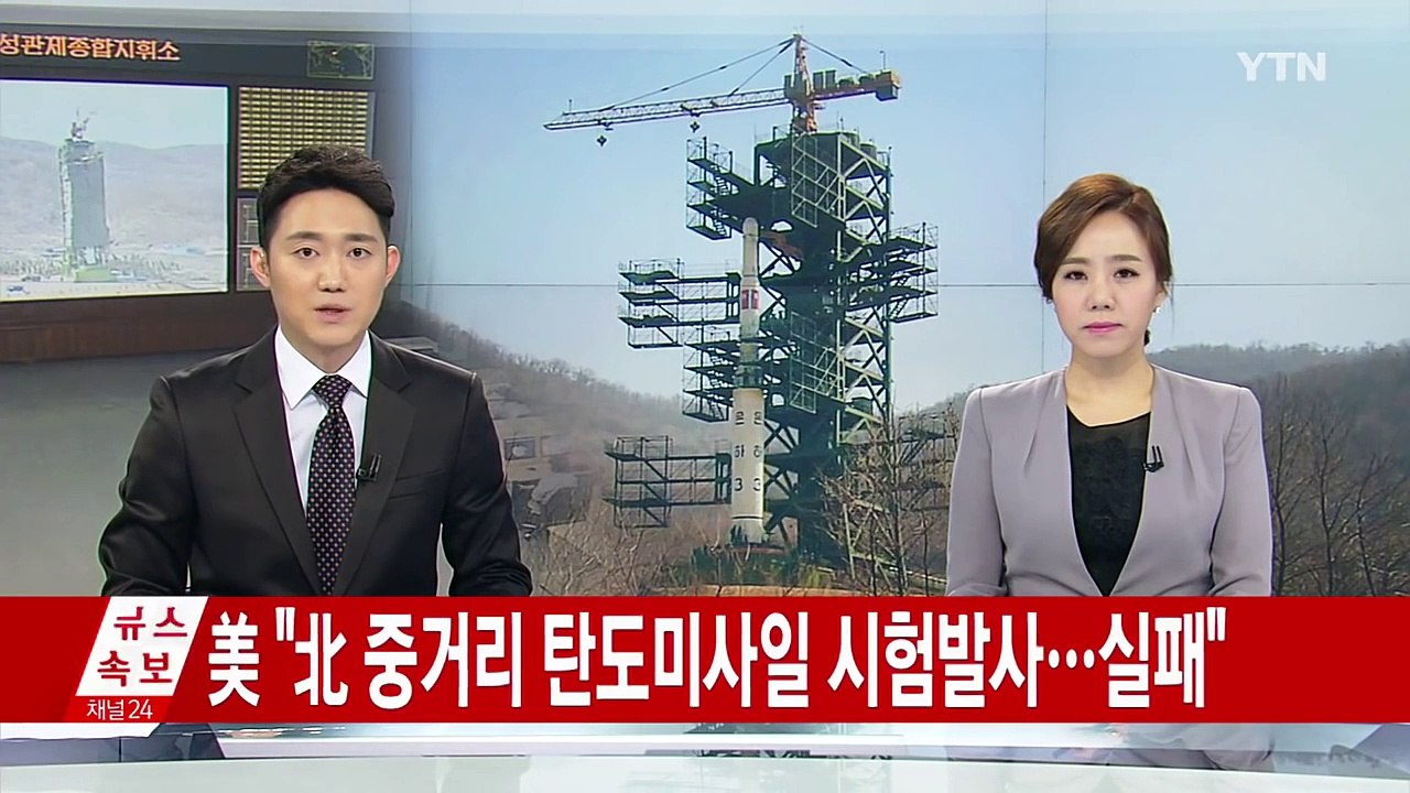 美 "北 어제 중거리 탄도미사일 시험발사...실패" / YTN (Yes! Top News)