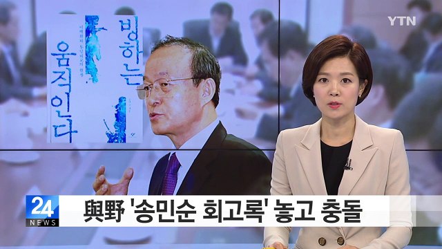 '송민순 회고록' 충돌...與 특위 구성 野 색깔론 공세 / YTN (Yes! Top News)