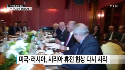 머나먼 평화...미·러, 시리아 휴전협상 돌파구 마련 실패 / YTN (Yes! Top News)