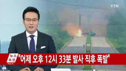 美 "北 어제 중거리 탄도미사일 시험발사...실패" / YTN (Yes! Top News)