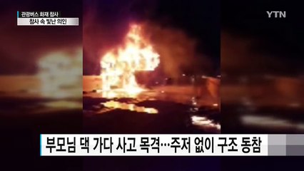 참사 속 빛난 의인...탈출 돕고 이송까지 / YTN (Yes! Top News)