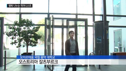 행복을 나누는 피아니스트, 정한빈 / YTN (Yes! Top News)