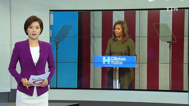 미셸 오바마, 트럼프 말에 등골이 오싹하다 / YTN (Yes! Top News)