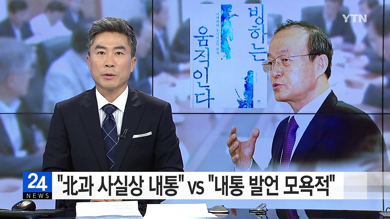 與 "철저한 진상 규명" vs 野 "내통은 새누리당 전문" / YTN (Yes! To...