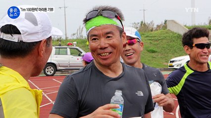 [좋은뉴스] '1m에 100원씩' 50대 남성의 마라톤 도전 / YTN (Yes! Top News)