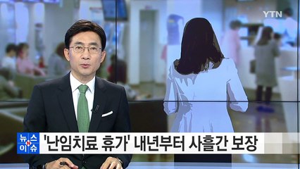 '난임치료 휴가' 내년부터 사흘간 보장 / YTN (Yes! Top News)