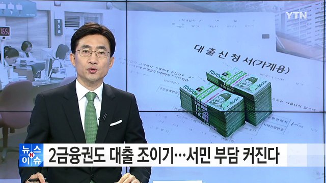 2금융권도 대출 조이기...서민 부담 더 커진다 / YTN (Yes! Top News)
