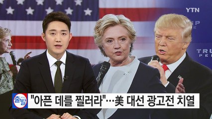 "아픈 데를 찔러라" ...美 대선 광고전 치열! / YTN (Yes! Top News)