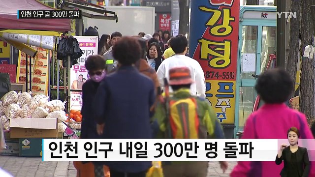 인천 인구 내일 300만 돌파...면적도 '최대 도시' / YTN (Yes! Top News)