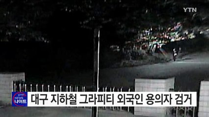 대구 지하철 '그라피티' 외국인 용의자 검거 / YTN (Yes! Top News)