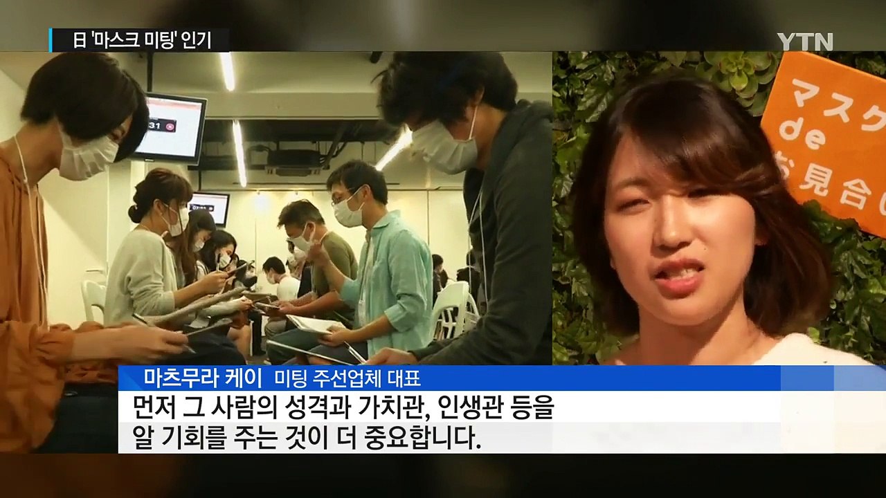 "얼굴 대신 마음 보세요"...日 '마스크 미팅' 인기 / YTN (Yes! Top...