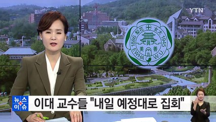 이대 "빠른 시일 내 객관적 조사위 꾸릴 것"..."집회 예정대로" / YTN (Yes! Top News)