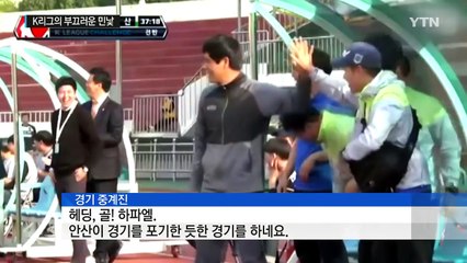 프로 맞습니까?…33살 K리그의 부끄러운 민낯 / YTN (Yes! Top News)