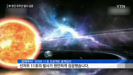 中, 선저우 11호 발사 성공...우주굴기 박차 / YTN (Yes! Top News)