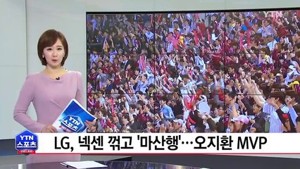 LG, 넥센 꺾고 '마산행'...오지환 MVP / YTN (Yes! Top News)
