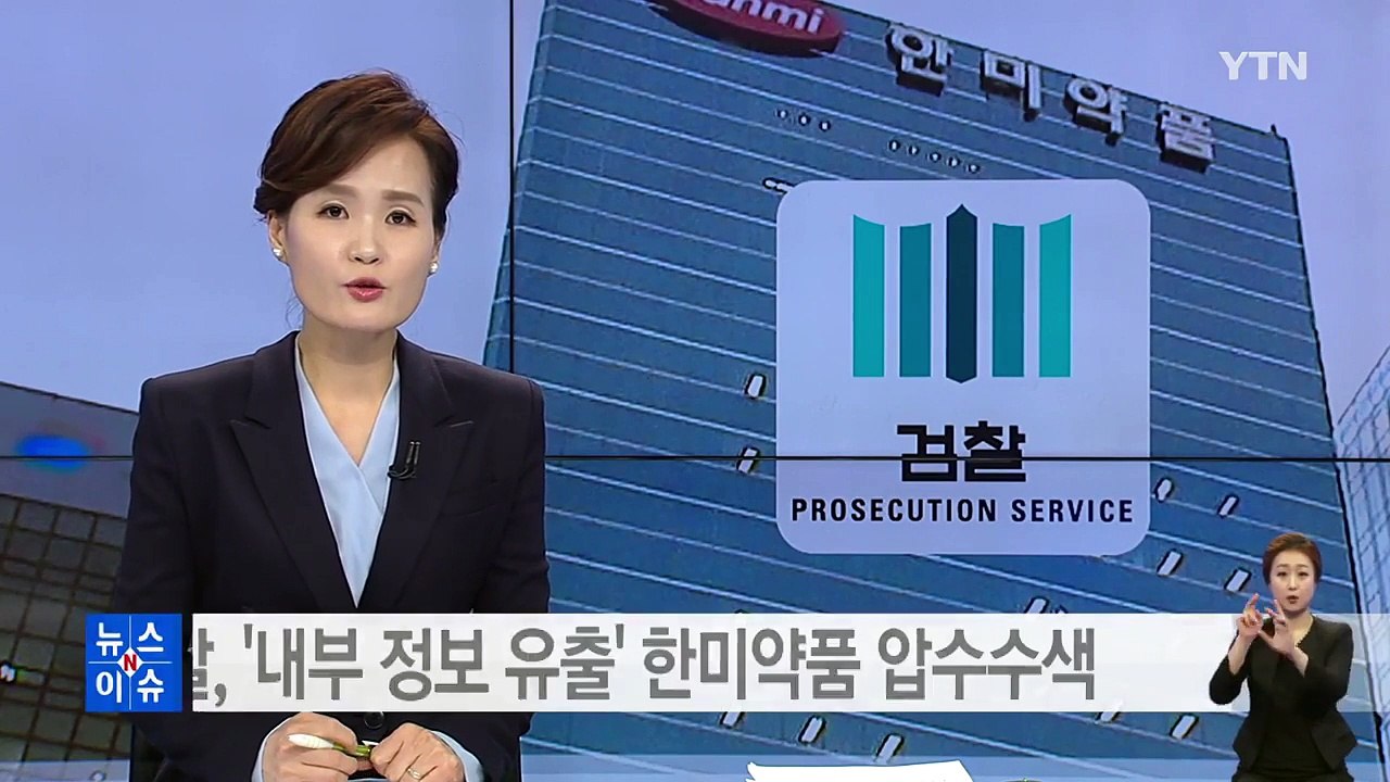 검찰, '내부 정보 유출' 한미약품 압수수색 / YTN (Yes! Top News)