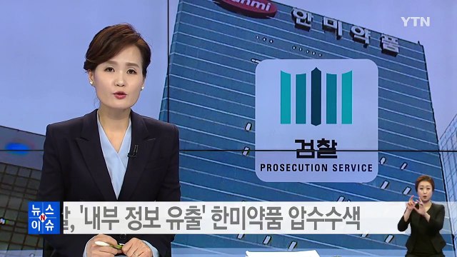 검찰, '내부 정보 유출' 한미약품 압수수색 / YTN (Yes! Top News)