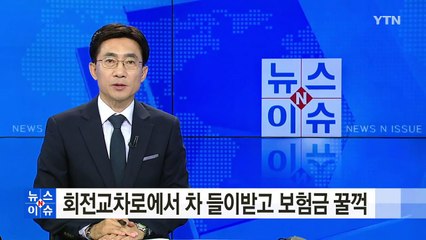 회전교차로에서 차 들이받고 보험금 꿀꺽 / YTN (Yes! Top News)