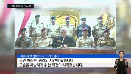 'IS 격퇴' 명운 건 '모술 탈환작전' 개시...험로 예고 / YTN (Yes! Top News)