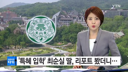 '특혜 입학' 최순실 딸, 리포트 봤더니... / YTN (Yes! Top News)