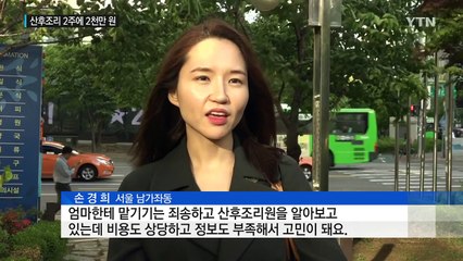 산후조리원 이용료 천차만별...2주에 최대 2천만 원 / YTN (Yes! Top News)