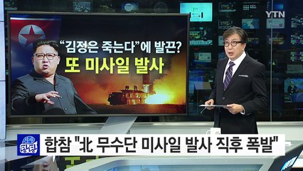 北, "김정은 죽는다"에 반발해 무수단 발사? / YTN (Yes! Top News)