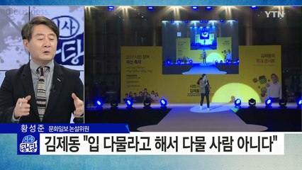 '영창 논란' 김제동 "입 다물라고 다물 사람 아냐" / YTN (Yes! Top News)