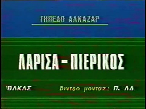 ΑΕΛ-Πιερικός 3-1 1987-88 Κύπελλο ΕΤ1