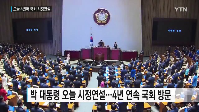 박근혜 대통령, 오늘 4번째 국회 시정연설...경제·안보 협력 요청 / YTN (Yes! Top News)