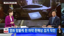 영화 방불케 한 '마약 판매상 검거 작전' / YTN (Yes! Top News)