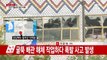 경북 칠곡군 스타케미칼 폭발 사고...1명 사망· 3명 부상 / YTN (Yes! Top News)